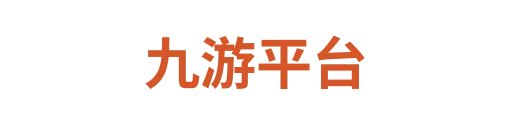 九游认证入口